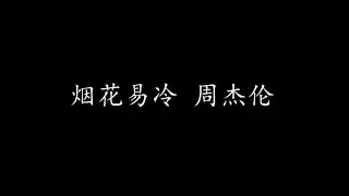 烟花易冷 周杰伦 (歌词版)