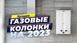 Лучшие газовые колонки (водонагреватели) в 2023 году 🎯 ТОП–7 по надежности и качеству