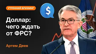 Доллар: чего ждать от ФРС? | AMarkets