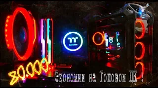 ТОП ПК или КАК Я СЭКОНОМИЛ 80.000 рублей !