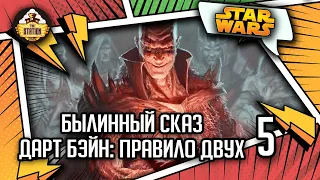 Дарт Бэйн: Правило двух. Часть 5 | Былинный сказ | Star Wars