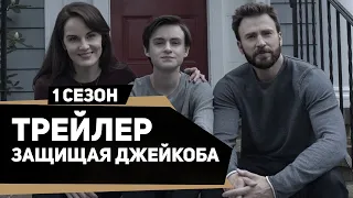 Защищая Джейкоба / Defending Jacob (2020) | Русский трейлер | kerobTV