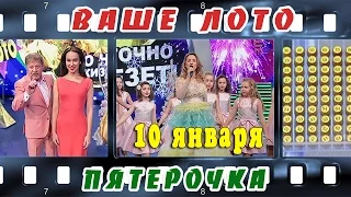 Эфир 725 тиража Ваше Лото.  Розыгрыш лотереи 10.01.2016