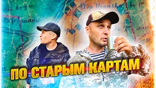 ПОИСК ЗОЛОТА. СТАРЫЕ КАРТЫ НЕ ВРУТ.