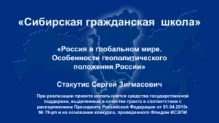 Россия в глобальном мире. Особенности геополитического положения России