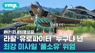 국산전투기 역대 최강 풀옵션 KF-21…동급의 라팔과 타이푼에 '맞짱' 예고 / 비디오머그