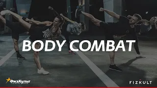 Body Combat с Викторией Зиминой и Вероникой Логиновой