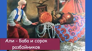 Али - Баба и сорок разбойников. Народная  сказка на ночь. Аудиосказка.