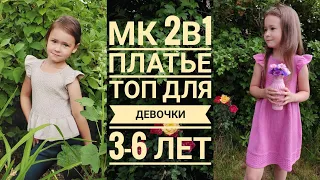 Мастер класс 2в1/платье/топ/для девочки 3-6 лет/реглан сверху/азиатский росток