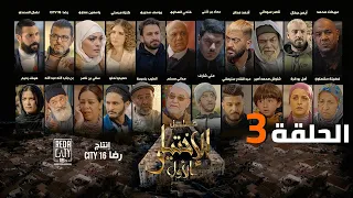 Al Ikhtiyar el Awal Ep 03  - مسلسل الإختيار الأول الحلقة الثالثة