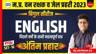 ENGLISH | MP FOREST GUARD | JAIL PRAHARI | MP CONSTABLE | ENGLISH | BIGUL SERIES | BY AKHILESH SIR