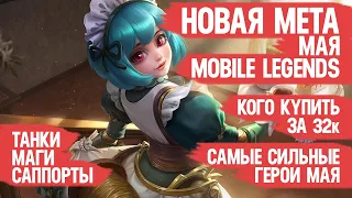 КОГО КУПИТЬ ЗА 32 к  НОВАЯ МЕТА Мая Mobile Legends  Актуальные герои  Танки Саппорты Маги