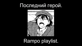 Rampo playlist (RUS + ENG) | Рампо плейлист.