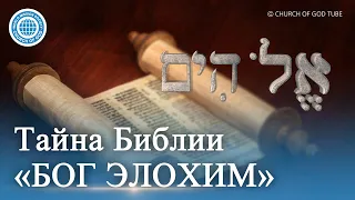 [Russian] ТАЙНА БИБЛИИ «БОГ ЭЛОХИМ» | Церковь Бога Общество Всемирной Миссии