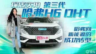 从销量王者到混动新秀，第三代哈弗H6 DHT-PHEV实拍，哈弗转型成功了吗？