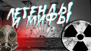 Легенды и Мифы Чернобыля и Припяти | НЛО,Мутанты и не только!