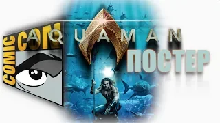 АКВАМЕН первый официальный ПОСТЕР. COMICCON 2018 новости о фильме Aquaman.