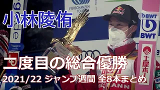 【2度目の総合優勝】小林陵侑 2021/22ジャンプ週間 全8本まとめ