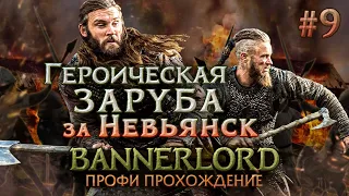 ГЕРОИЧЕСКАЯ ЗАЩИТА ЗАМКА #9 - Mount & Blade II: Bannerlord