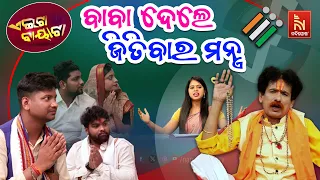 ବାବାଙ୍କ ଉପାୟରେ Election ଜିତିବେ | Odisha Assembly Elections vs Candidates | OdiaComedy | Aeita Bayata