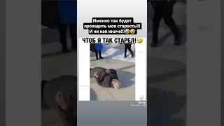 Чтоб я так старел