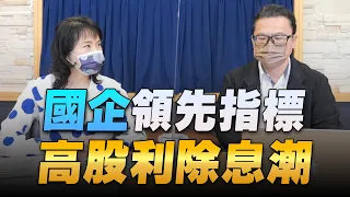 '22.06.28【財經起床號】股怪教授謝晨彥談「國企領先指標 高股利除息潮」