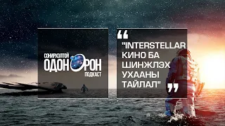 Сонирхолтой одон орон #6 - "INTERSTELLAR кино ба шинжлэх ухааны тайлал"