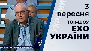 Ток-шоу "Ехо України" Матвія Ганапольського від 3 вересня 2019 року