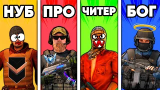 НУБ vs ПРО vs ЧИТЕР vs БОГ в STANDOFF 2 !