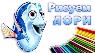 РИСУЕМ ДОРИ. Draw Dory from "Finding Dory"