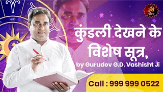 कुंडली देखने के विशेष सूत्र - by Gurudev G.D. Vashisht Ji