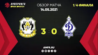 Париматч-Суперлига. 1/4 финала. Тюмень - Динамо Самара. 3-0. Матч №1