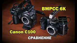 Сравнение BMPCC 6K против Canon EOS C100