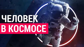 Что происходит с телом человека в космосе