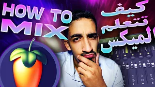 KIFACH T3ELEM L MIX ? fl studio كيف تتعلم الميكس ( FL STUDIO MAROC MIXING TUTORIAL ) (شي حاجا لخر)