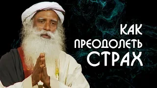 Преодолеть страх перед чужими суждениями - Садхгуру на Русском