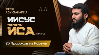 Он оживлял людей... Пророк Иса (мир ему) | «25 - Пророков из Корана»