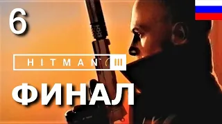 HITMAN 3. Прохождение "Хитман 3"  на русском языке. ФИНАЛ. Часть 6. КАРПАТЫ. РУМЫНИЯ.