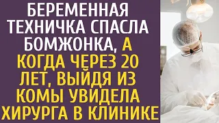 Беременная техничка спасла бомжонка, а когда через 20 лет, выйдя из комы, увидела хирурга в клинике