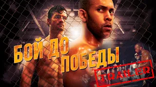 Бой до победы HD 2016 (Боевик, Мелодрама, Спорт) / Fight To The Finish HD | Трейлер на русском