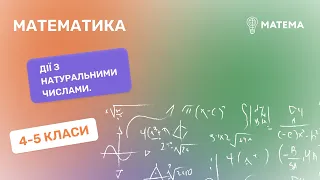 Дії з натуральними числами.  Математика,  4-5 класи.