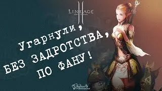 Lineage 2. Goddess of Destruction. Угарнули, БЕЗ ЗАДРОТСТВА, ПО ФАНУ!