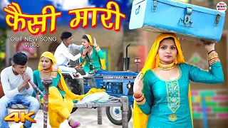 Kaisi Mari कैसी मारी (Full Video Song) Sahun Khan Sahjadi || Chanchal New Mewati Song 2021Mor Mewati