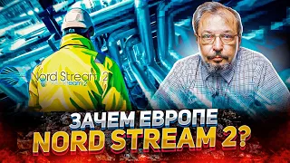 Nord Stream 2 - Зачем Европа сотрудничает с ГАЗПРОМ? История Газового Рынка ч.1 | Геоэнергетика Инфо