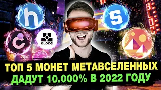 КАКАЯ КРИПТОВАЛЮТА МЕТАВСЕЛЕННЫХ даст 10000% в 2022году❓ Топ 5 монет с ОГРОМНЫМ ПОТЕНЦИАЛОМ❗️