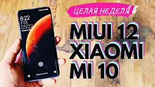 НЕДЕЛЯ С MIUI 12 на XIAOMI MI 10