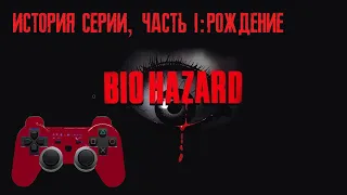 История Серии Resident Evil, Часть 1: РОЖДЕНИЕ