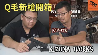 Q毛來開箱：新的俄系手槍來囉！！！KIZUNA WORKS KW-15K