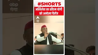 Akhilesh Yadav ने CM Yogi को दिया अनोखा चैलेंज | #shorts |Akhilesh Yadav