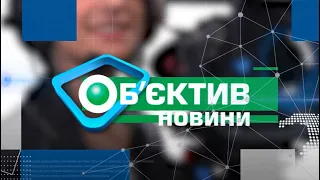 Об'єктив-новини 28 вересня 2021